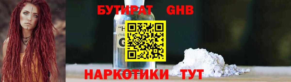 Бутират Butirat Великие Луки